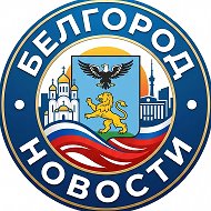 Белгород