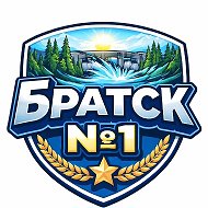 Братск №1 • Новости