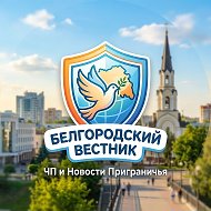 Белгородский Вестник | ЧП и Новости Приграничья