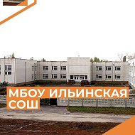 МБОУ Ильинская СОШ
