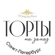 Торты на заказ СПб, ЛО