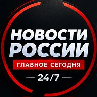 Новости России | Главное сегодня 24/7