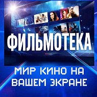 ФИЛЬМОТЕКА-фильмы в Макс | Кино | Новинки 2026 | Фильмы