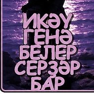 Икәү генә белер серҙәр бар