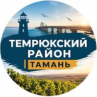 Темрюкский район | Тамань