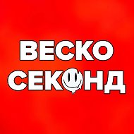 ВЕСКО секонд