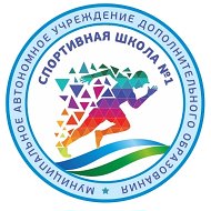 МАУ ДО СШ N 1 Туймазы