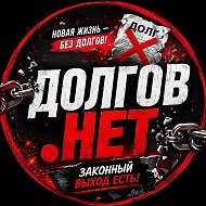 ДОЛГОВ.НЕТ