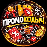 Промокодыч