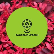 Садовый уголок