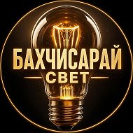 Бахчисарай свет 💡