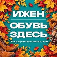ИЖЕН| ЖЕНСКАЯ | МУЖСКАЯ одежда и обувь