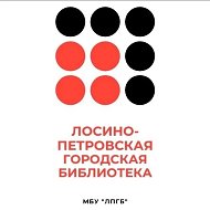 Лосино-Петровская городская библиотека