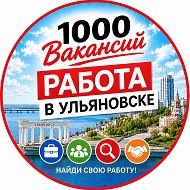 1000 Вакансий Ульяновск | Работа в Ульяновске. Подработка