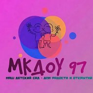 МКДОУ № 97