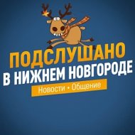 Подслушано в Нижнем Новгороде | Новости