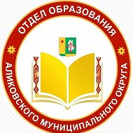 Отдел образования Аликовского МО