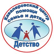 КГБУСО "Кавалеровский центр помощи семье и детям "Детство"