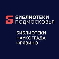 Библиотеки наукограда Фрязино
