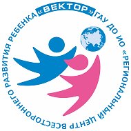 Региональный центр всестороннего развития ребенка "Вектор"