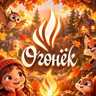 Лагерь «Огонек» | Уфимский район