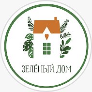 Зелёный дом