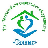 Улу-Телякский дом социального обслуживания "Таяныс"
