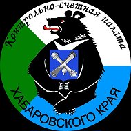 Контрольно-счетная палата Хабаровского края