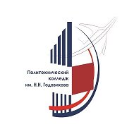 Политехнический колледж им. Н.Н. Годовикова
