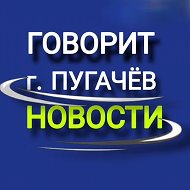 ГОВОРИТ ПУГАЧЁВ