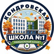 МКОУ "Кондровская СОШ №1"