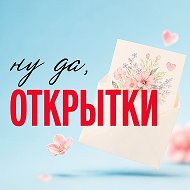 Ну да, Открытки