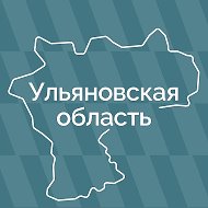 Ульяновская область