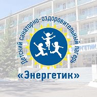 ДСОЛ «Энергетик»