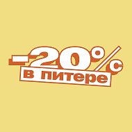 В Питере -20! | Скидки и акции