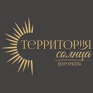 Территория солнца | Центр красоты НСК