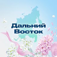 Дальний Восток