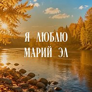 Я люблю Марий Эл
