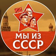 Мы из СССР!!!