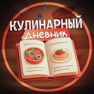 Кулинарный дневник