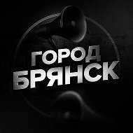 Город Брянск