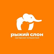 Рыжий Слон | Мастерская путешествий