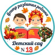 МБДОУ "ЦРР-ДС №13"