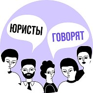 Юристы говорят