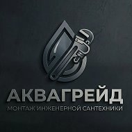 АкваГрейд монтаж инженерной сантехники и водоснабжения