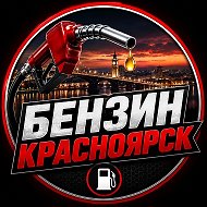 Бензин Красноярск⛽