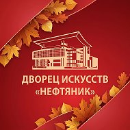 Дворец искусств Нефтяник Сургут