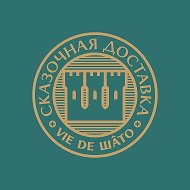 ШАТО сказочная доставка