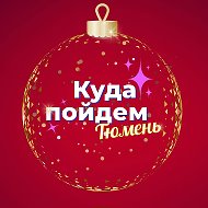 Канал Куда пойдем, Тюмень в мессенджере MAX