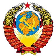 СССР ВСЕГДА